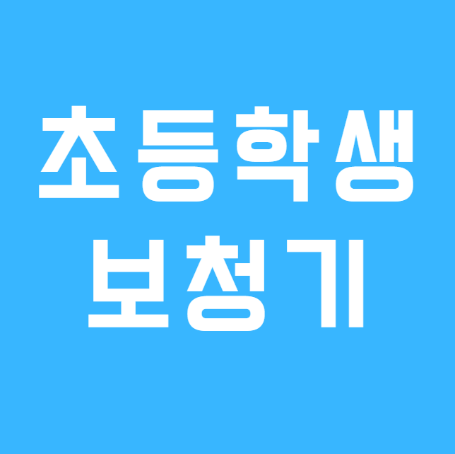 안양보청기 초등학생보청기 주의해야 할 점