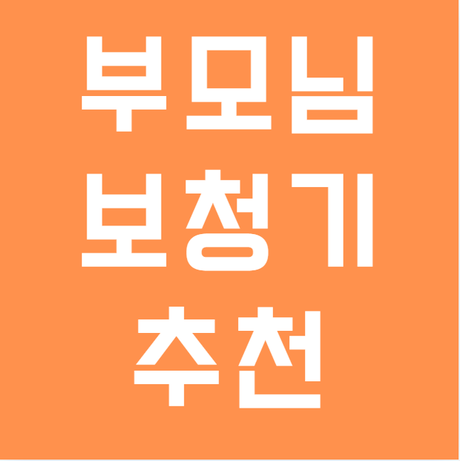 가정의달 부모님 보청기 선물 포낙의 추천 라인업과 이벤트까지!