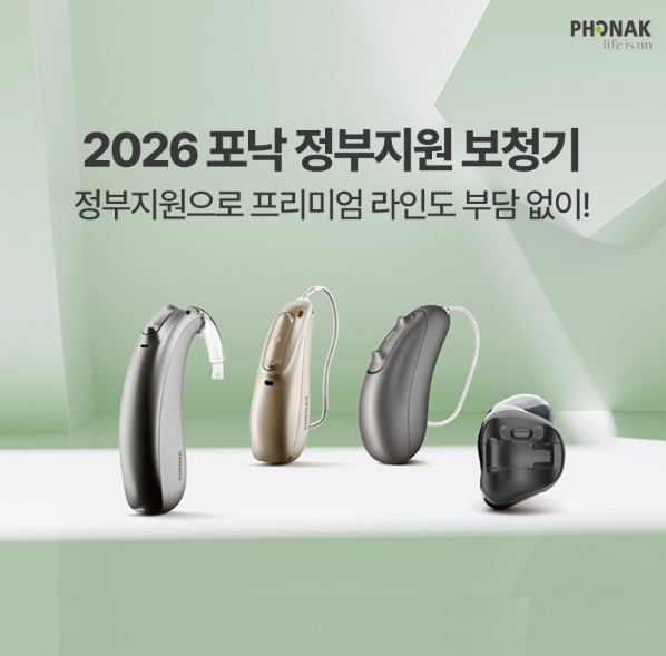 가정의달 부모님 보청기 선물 포낙의 추천 라인업과 이벤트까지!