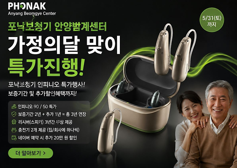 가정의달 부모님 보청기 선물 포낙의 추천 라인업과 이벤트까지!