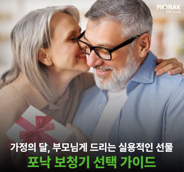 가정의달 부모님 보청기 선물 포낙의 추천 라인업과 이벤트까지!