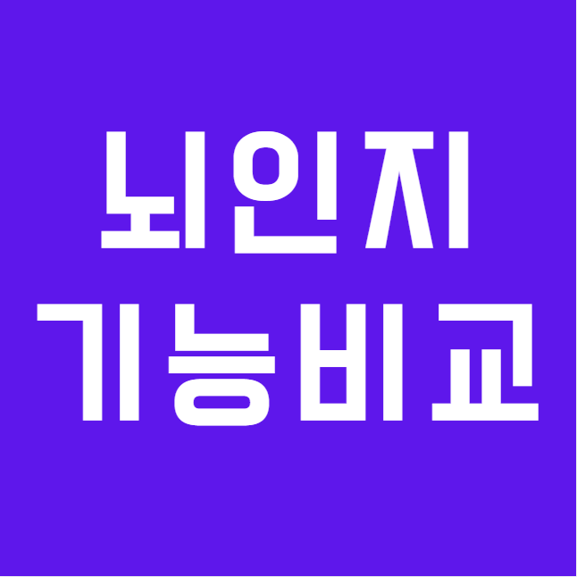 보청기착용자와 일반인의 뇌 인지기능비교연구!
