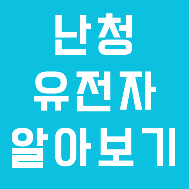 난청 유전자는 무엇이 있으며 청력저하가 있으면 무조건해야 하나?