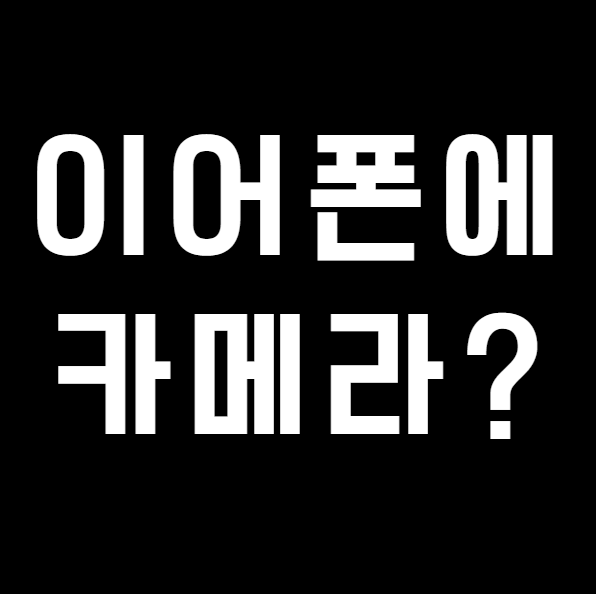 에어팟에 카메라가 탑재된다? 애플 이어폰에 카메라가 왜 필요하지?