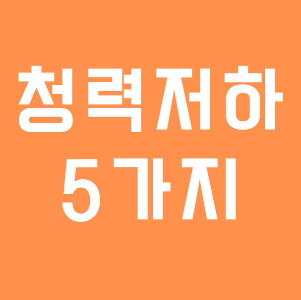 청력저하, 나이 때문만은 아닙니다! 꼭 알아야 할 5가지
