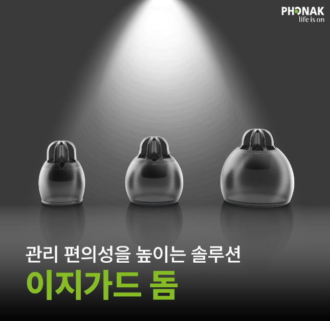 안양보청기 귀지막힘으로 안들린다면 이지가드 추천!