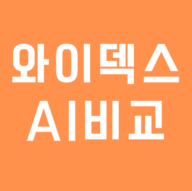 와이덱스 얼루어 인공지능 AI 기술, 포낙 인피니오와 무슨 차이일까?