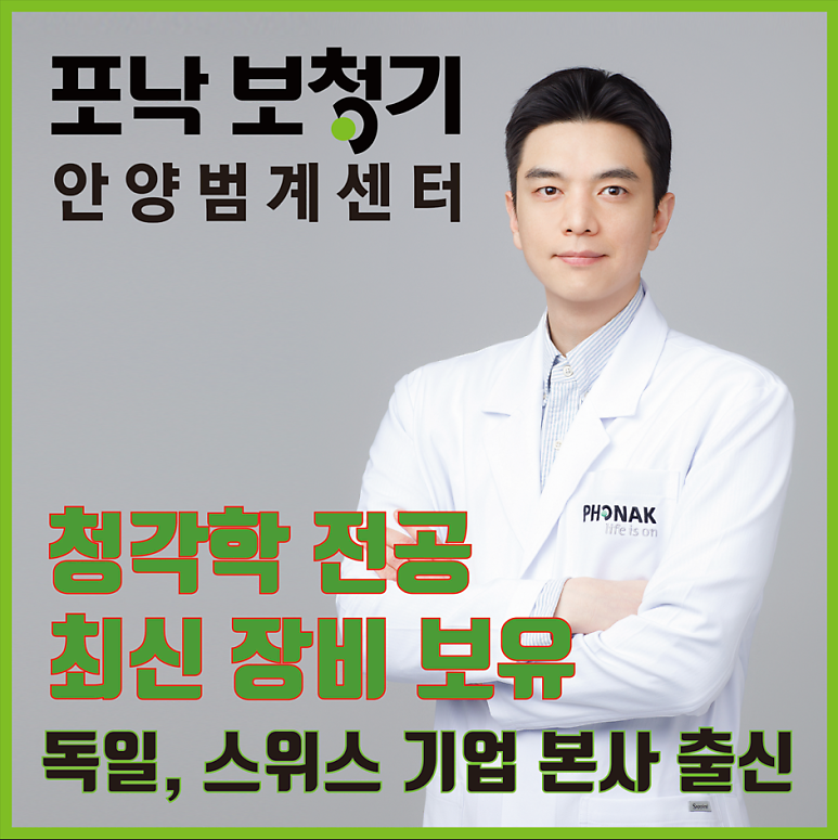 틀리지 않는 보청기 선택 방법: 포낙 공식인증 안양보청기 범계센터는 무엇이 다를까?