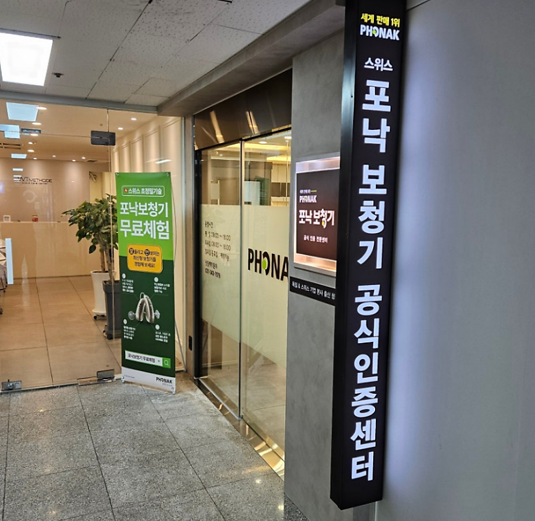 틀리지 않는 보청기 선택 방법: 포낙 공식인증 안양보청기 범계센터는 무엇이 다를까?