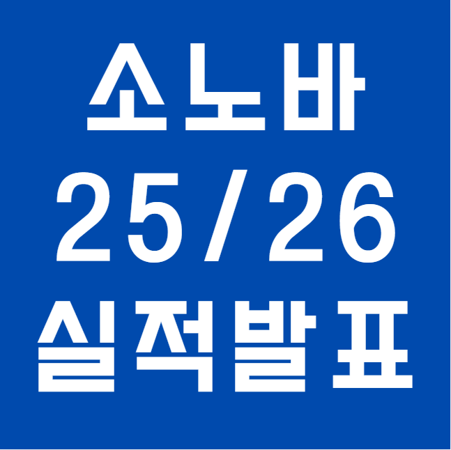 포낙 모회사 소노바, 2025/26 실적 발표! 인피니오 플랫폼이 왜 주목받을까?