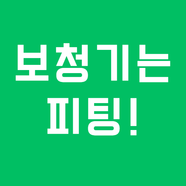 안양보청기 포낙 안양범계센터를 선택한 이유, 바로 피팅(조절)입니다.