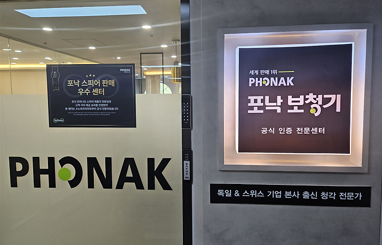 포낙대리점? 전문점? 보청기센터는 어떤 구조로 이루어져 있는가?