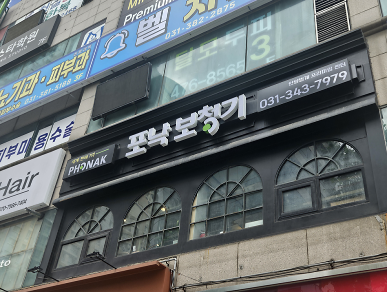 포낙대리점? 전문점? 보청기센터는 어떤 구조로 이루어져 있는가?