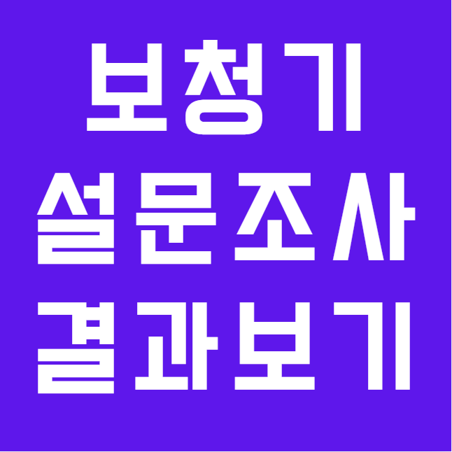 보청기 가격 브랜드 만족도 설문조사 발표! 미국에서는 어떨까?