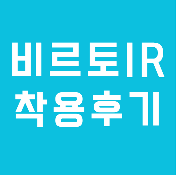 포낙 비르토 인피니오R 90(비르토 I-R 90)을 선택한 이유? 작업·통화·충전까지 모두 고려했습니다