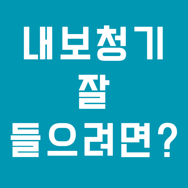 내 보청기가 잘 안 들리는 이유와 잘 들으려면?