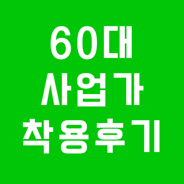 포낙 오데오인피니오스피어 60대 사업가 착용 후기