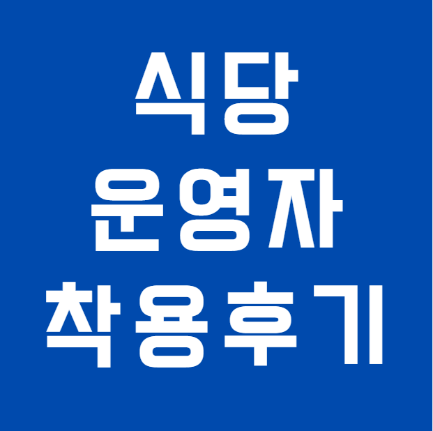 포낙 오데오 인피니오 R 울트라 60대 식당운영자 착용 후기