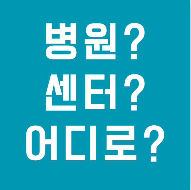 보청기 맞추는 올바른 절차! 보청기센터? 병원? 어디 먼저 가야하지?