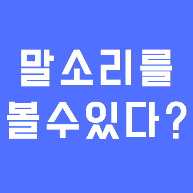 안경이 말소리를 보여준다? 보청기로도 안 들리는분들을 위한 솔루션!