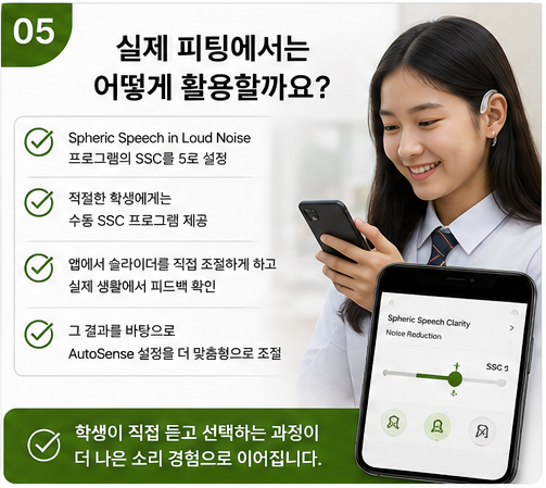 청소년 학생 보청기, 포낙 인피니오 인공지능 SSC기능을 어떻게 평가했을까?