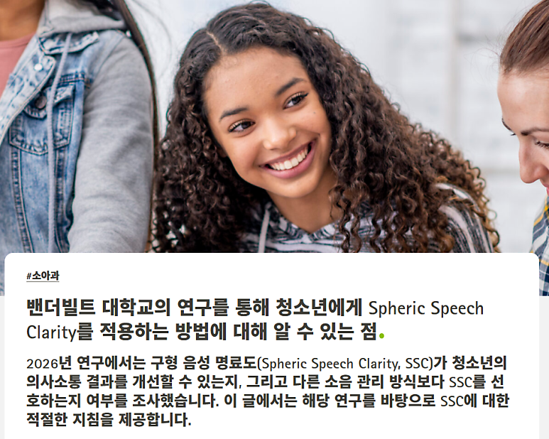청소년 학생 보청기, 포낙 인피니오 인공지능 SSC기능을 어떻게 평가했을까?