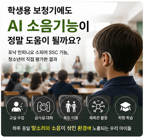 청소년 학생 보청기, 포낙 인피니오 인공지능 SSC기능을 어떻게 평가했을까?