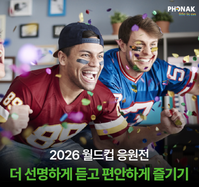2026 월드컵 시청전 포낙보청기로 함께하는 방법!
