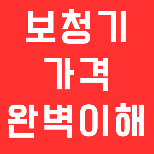 보청기 가격, 센터·제품·위치 따라 왜 다른가? 이것만 보시면 됩니다.