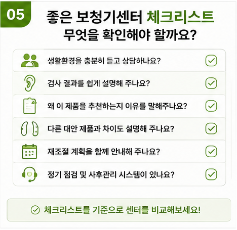 보청기센터 만족도, 왜 다를까? 좋은 센터를 고르는 기준까지