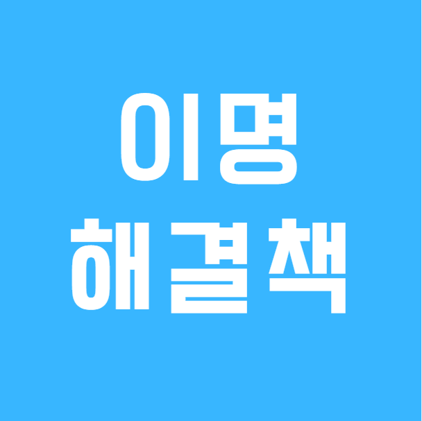이명은 정말 치료가 안 될까? 보청기로 좋아질 수 있는 이유