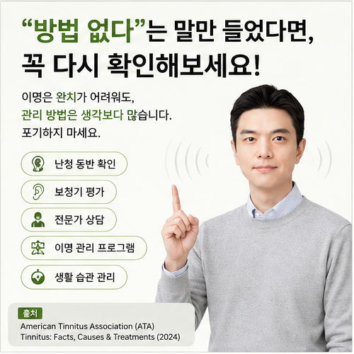 이명은 정말 치료가 안 될까? 보청기로 좋아질 수 있는 이유