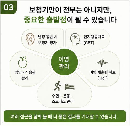 이명은 정말 치료가 안 될까? 보청기로 좋아질 수 있는 이유