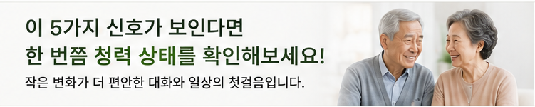 청력이 떨어지는 초기 신호 5가지, 그냥 나이 탓으로 넘기면 안 되는 이유