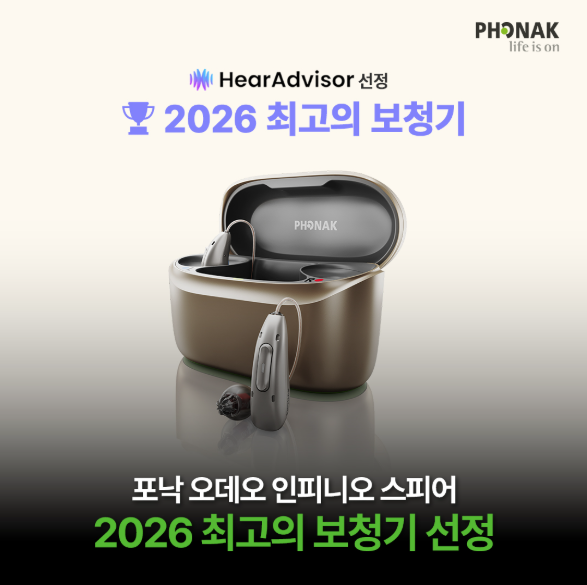 2026년 보청기 순위 1위 포낙 인피니오 스피어 2년 연속 선정!