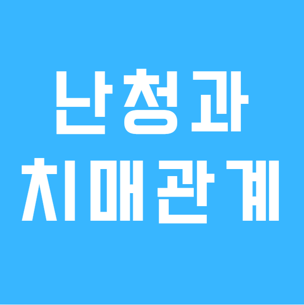 난청과 치매의 관계를 정리한 2026년 논문 살펴보기