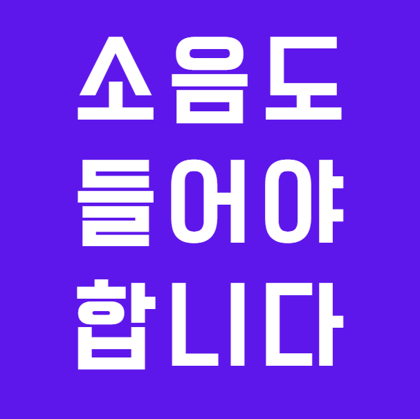 소음도 적응이 필요할까? 정신건강의학과 교수 칼럼으로 보는 감각 적응 이야기