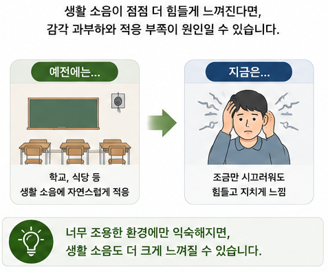 소음도 적응이 필요할까? 정신건강의학과 교수 칼럼으로 보는 감각 적응 이야기