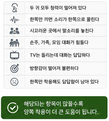 보청기는 한쪽만 착용해도 괜찮을까? 양쪽이 더 중요한 이유