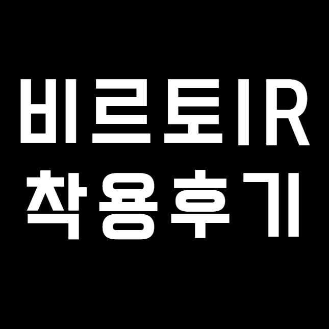 포낙 비르토 인피니오R(비르토IR) 착용 후기, 블루투스와 방수 성능에 만족한 이유
