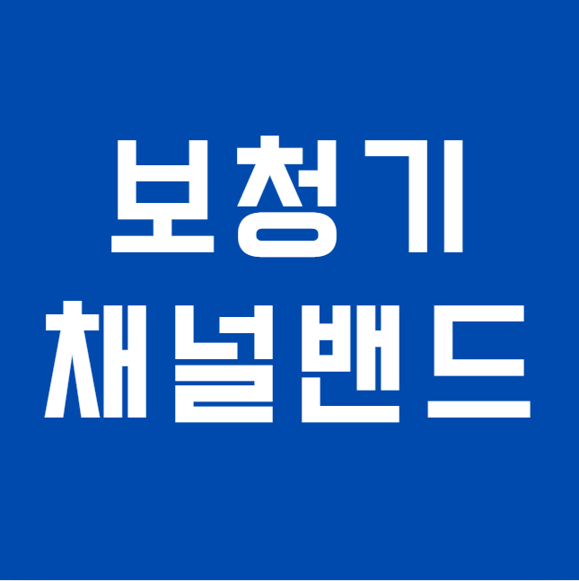 보청기 채널과 밴드란? 왜 높은 등급일수록 더 세밀하게 맞출 수 있을까요?