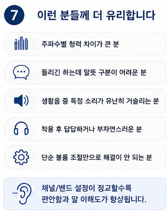 보청기 채널과 밴드란? 왜 높은 등급일수록 더 세밀하게 맞출 수 있을까요?