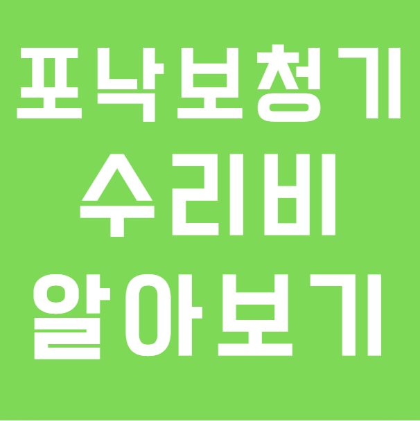 포낙보청기 수리가격 알아보기, 배터리·마이크·스피커 비용은 어떻게 될까?