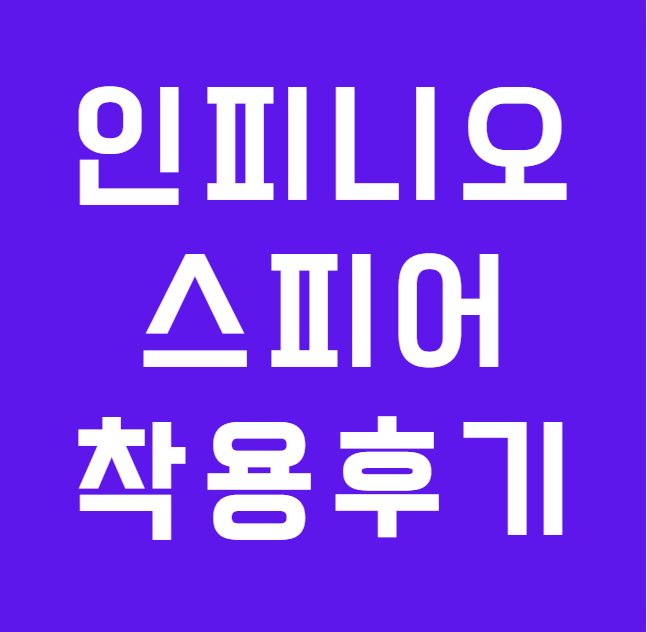 포낙 오데오 인피니오 스피어 대학병원에서 구매하신 60대 여성 고객님 착용 후기