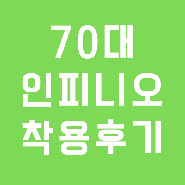 포낙 오데오 인피니오 R 후기, 처음 보청기도 편안하게 적응한 70대 어머님 사례