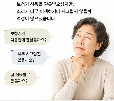 포낙 오데오 인피니오 R 후기, 처음 보청기도 편안하게 적응한 70대 어머님 사례
