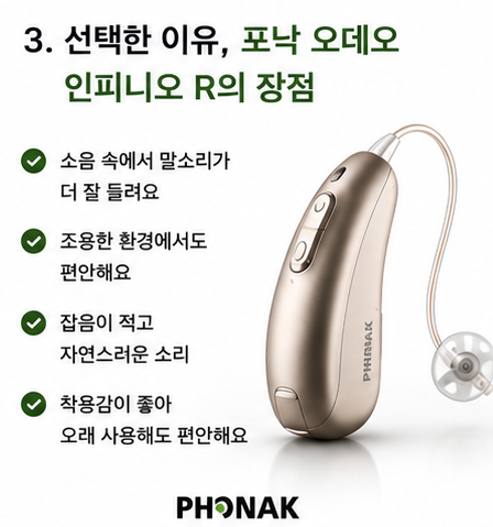 포낙 오데오 인피니오 R 후기, 처음 보청기도 편안하게 적응한 70대 어머님 사례