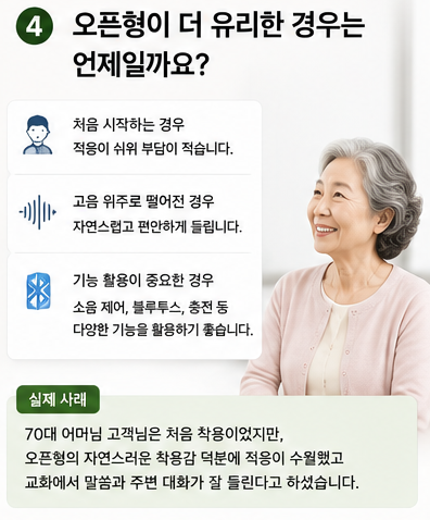 귓속형과 오픈형 중 어떤 게 더 좋나요? 내 귀에 맞는 보청기 선택법 Q&A