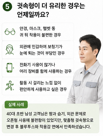 귓속형과 오픈형 중 어떤 게 더 좋나요? 내 귀에 맞는 보청기 선택법 Q&A