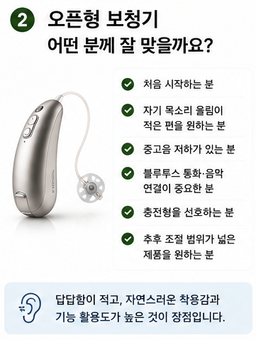 귓속형과 오픈형 중 어떤 게 더 좋나요? 내 귀에 맞는 보청기 선택법 Q&A